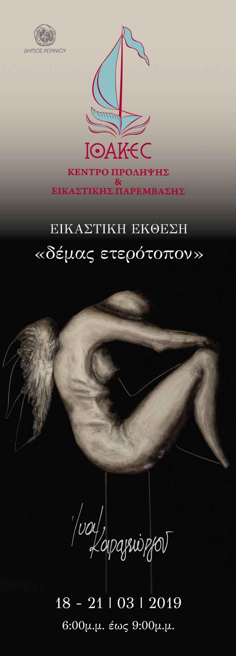 Η Εικαστική Έκθεση ‘δέμας ετερότοπον’ της Ίνας Καραγεώργου, θα είναι ανοικτή για το κοινό (Δευ 18 - Πέμ 21/3/2019 18:00-21:00)