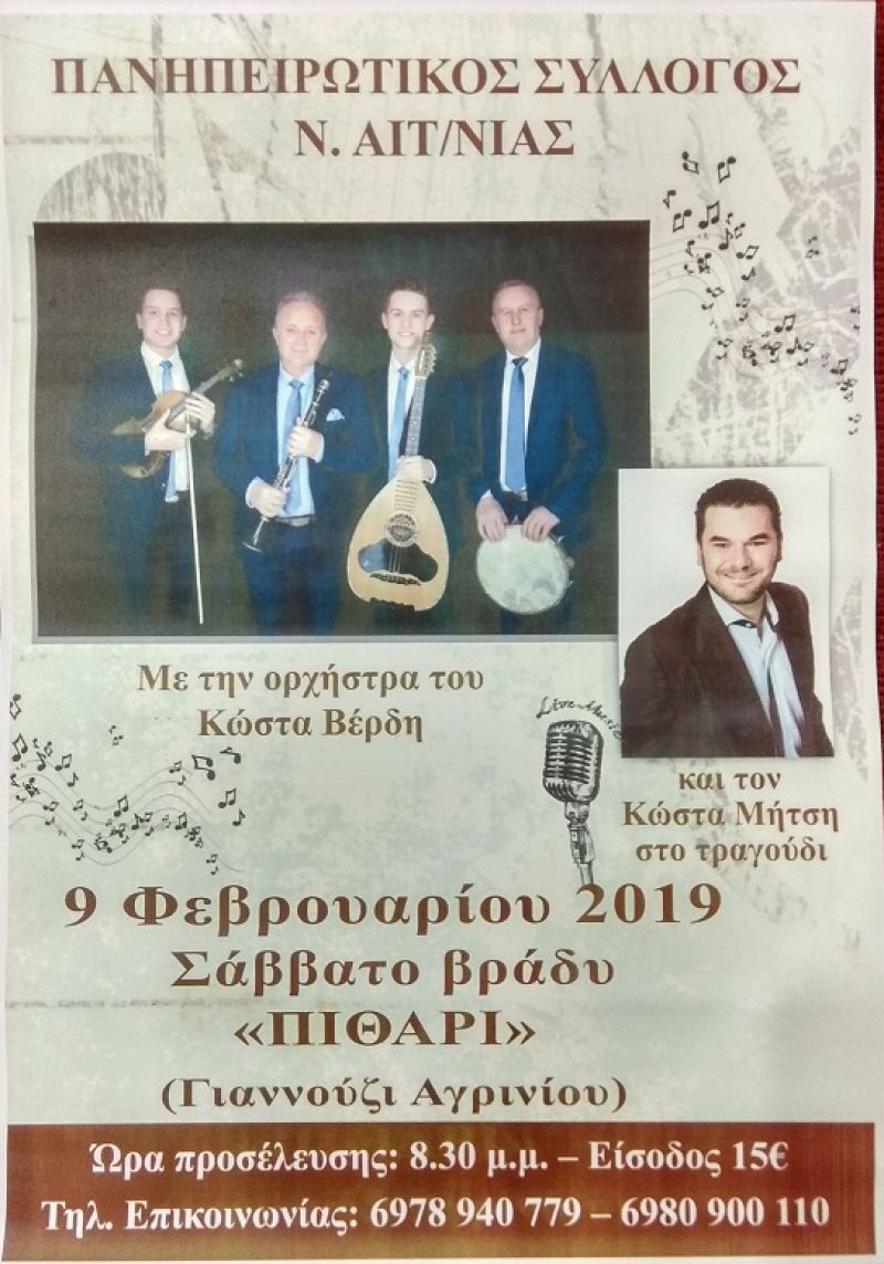 Σάββατο 9 Φεβρουαρίου (20:30) ο χορός του Πανηπειρωτικού Συλλόγου στο Αγρίνιο