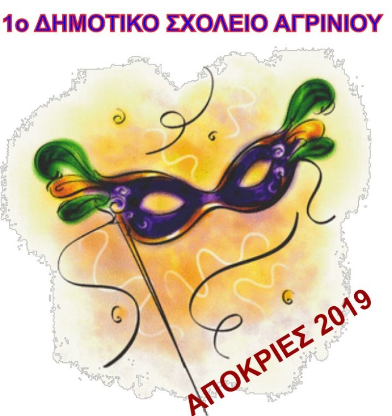 Σε αποκριάτικο χορό καλεί το 1ο Δημοτικό Σχολείο Αγρινίου (Σαβ 23/2/2019 15:00)