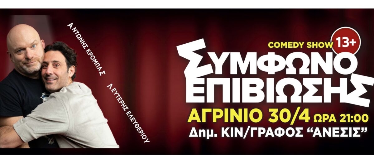 «Σύμφωνο Επιβίωσης» από Αντώνη Κρόμπα και Λευτέρη Ελευθερίου στο Αγρίνιο (Κυρ 30/4/2023 21:00)