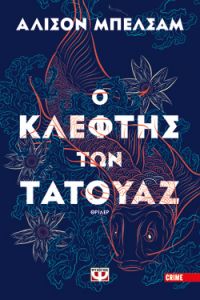 «Ο κλέφτης των τατουάζ» (νέος διαγωνισμός) η κλήρωση θα γίνει την Παρασκευή 10 Μάιου από το vivlio-life και τις εκδόσεις Ψυχογιός
