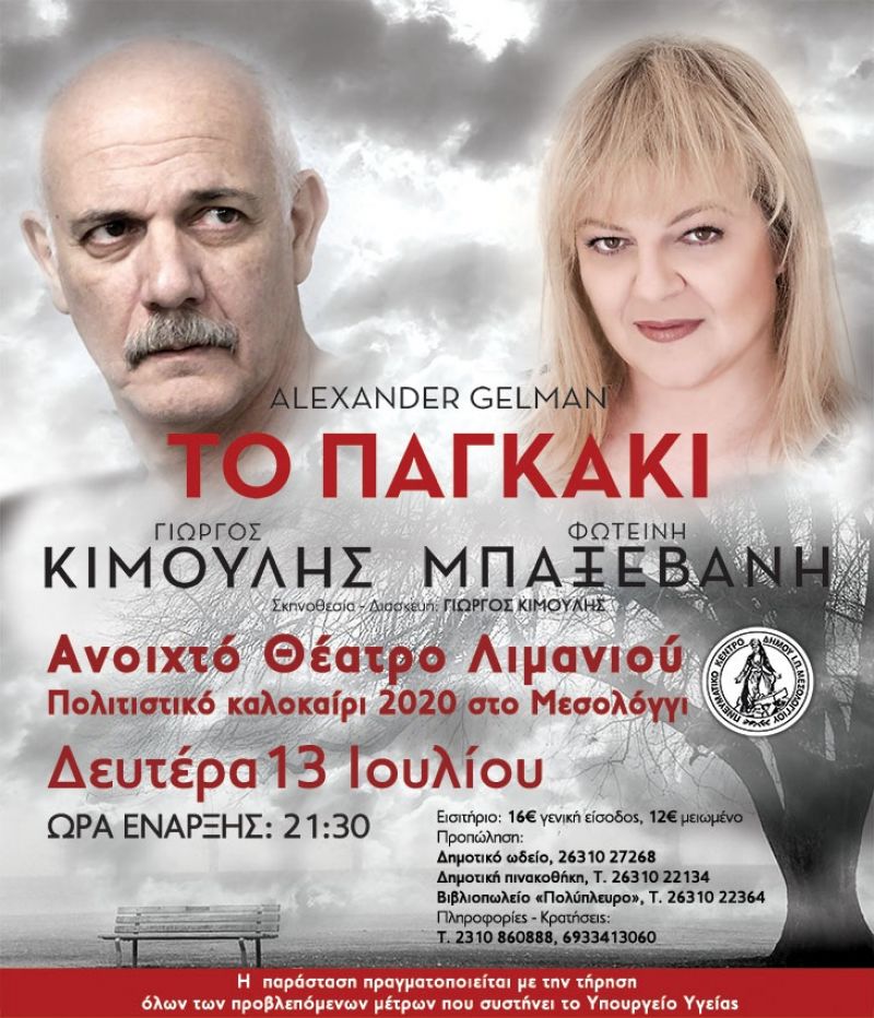 Ι.Π. Μεσολογγίου: Πολιτιστικό Καλοκαίρι 2020 – Θεατρική παράσταση «Το παγκάκι» (Δευ 13/7/2020 21:30)