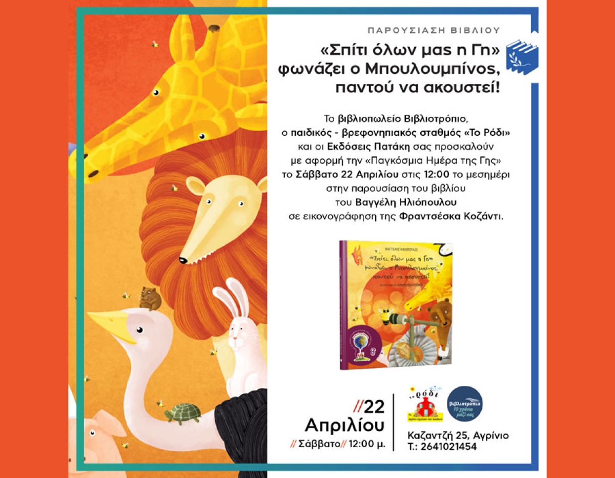 Ο Βαγγέλης Ηλιόπουλος στο Βιβλιοτρόπιο (Σαβ 22/4/2023 12:00)