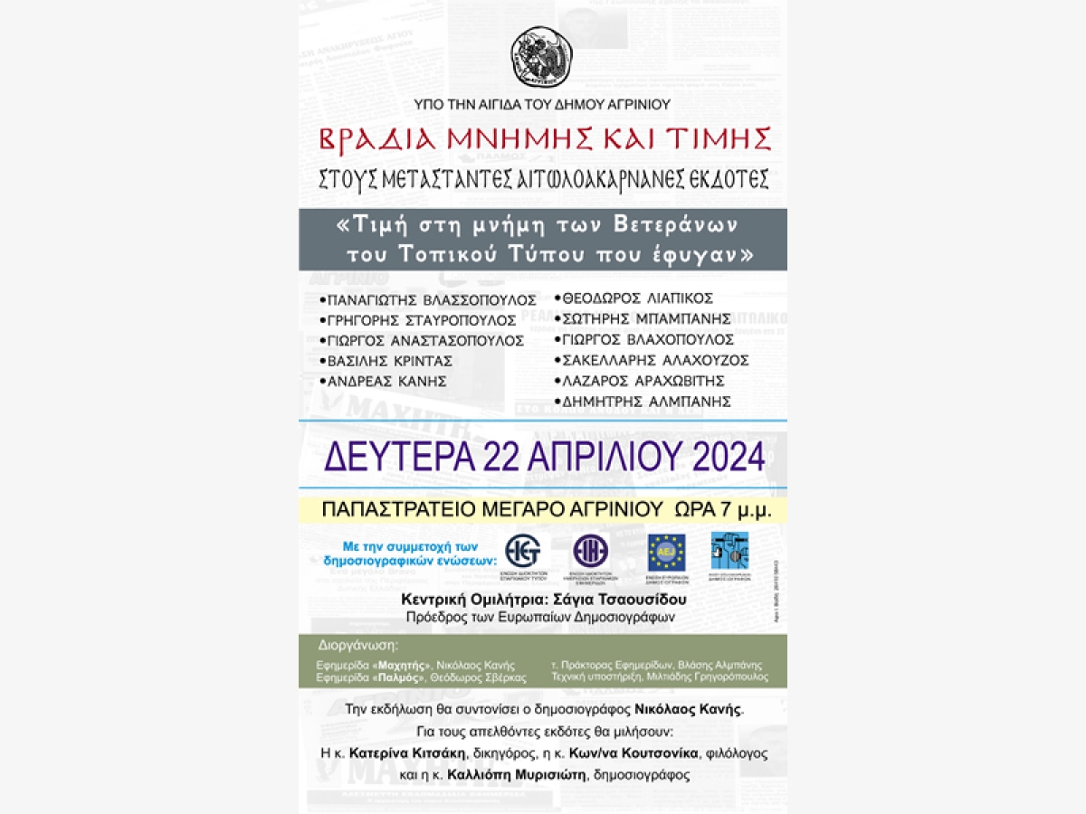 Αγρίνιο: Εκδήλωση τιμής και μνήμης των βετεράνων του τοπικού τύπου που «έφυγαν» (Δευ 22/4/2024 19:00)
