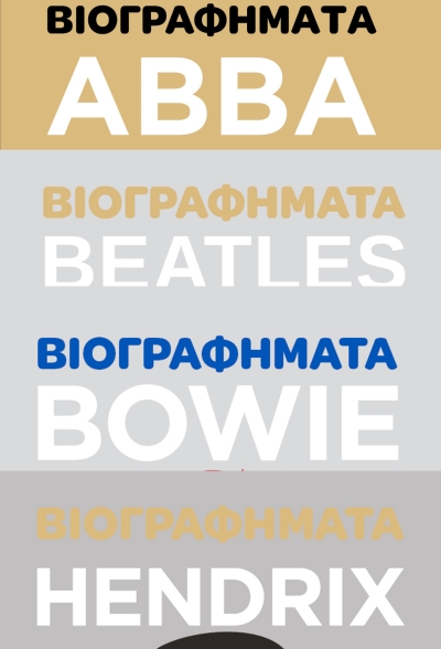 Κυκλοφορεί από τις Εκδόσεις Όγδοο η εξαιρετική σειρά &quot;Βιογραφήματα&quot; για τους ABBA, Beatles, Bowie, Hendrix