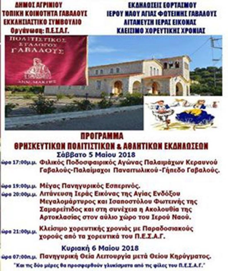 Γιορτάζει ο Ιερός Ναός Αγίας Φωτεινής Γαβαλούς το Σάββατο. Εκδηλώσεις το Σ/Κ 5-6/5/2018