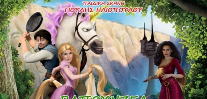 Η θεατρική παράσταση «Ραπουνζέλ» στο Λιμάνι Μεσολογγίου (Πεμ 19/7/2018 21:00)