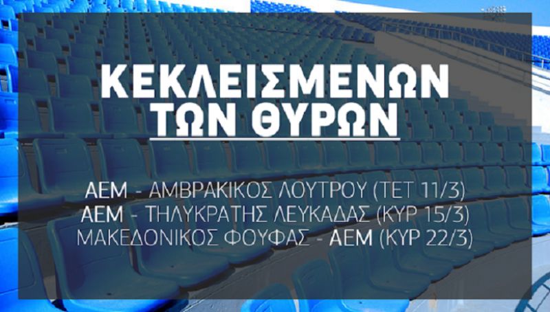 ΑΕΜ: Χωρίς κόσμο τα παιχνίδια με Λουτρό – Τηλυκράτη και Μακεδονικό