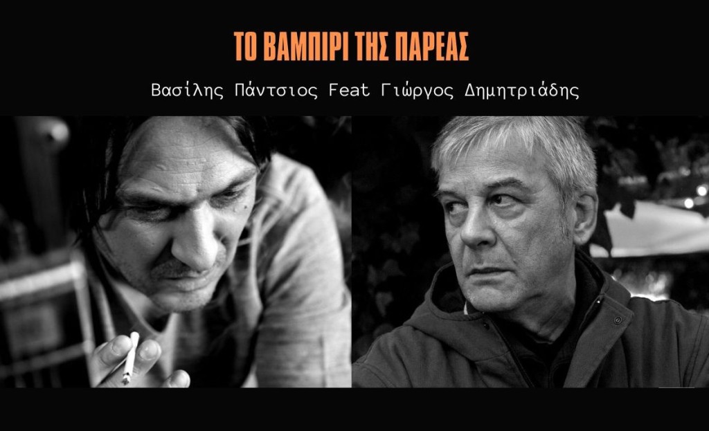 &quot;Το βαμπίρι της παρέας&quot; - Βασίλης Πάντζιος Feat Γιώργος Δημητριάδης | New Single!
