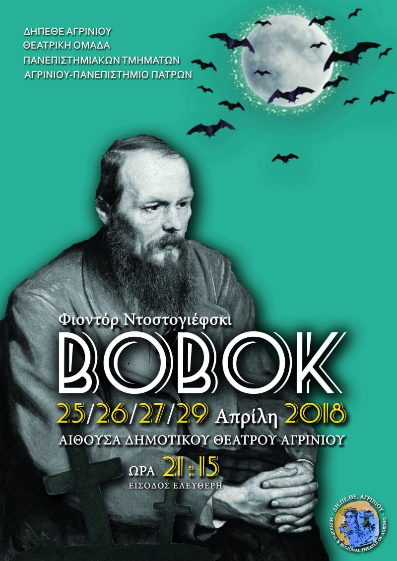 ΔΗΠΕΘΕ Αγρινίου: Η Θεατρική ομάδα του Πανεπιστημίου Πατρών παρουσιάζει το έργο &quot;ΜΠΟΜΠΟΚ&quot; του Φ. Ντοστογιέφσκι (Τετ 25 - Παρ 27 &amp; Κυρ 29/4/2018 21:30)