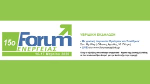 15ο FORUM ΕΝΕΡΓΕΙΑΣ στην Πάτρα: Η ενέργεια στο επίκεντρο της οικονομίας, της κοινωνίας και της ανάπτυξης (Δευ 16 - Τρι 17/3/2026)