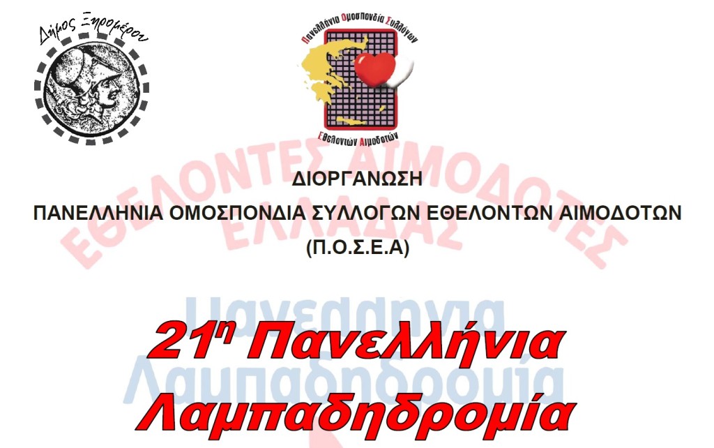 Ξηρόμερο: Πανελλήνια Λαμπαδηδρομία Εθελοντών Αιμοδοτών Αλυζίας (Κυρ 28/7/2024 19:00)