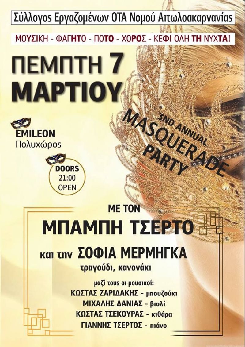 Με Μπάμπη Τσέρτο ο φετινός Αποκριάτικος χορός του Συλλόγου ΟΤΑ Αιτωλοακαρνανίας (Πεμ 7/3/2019 21:00)