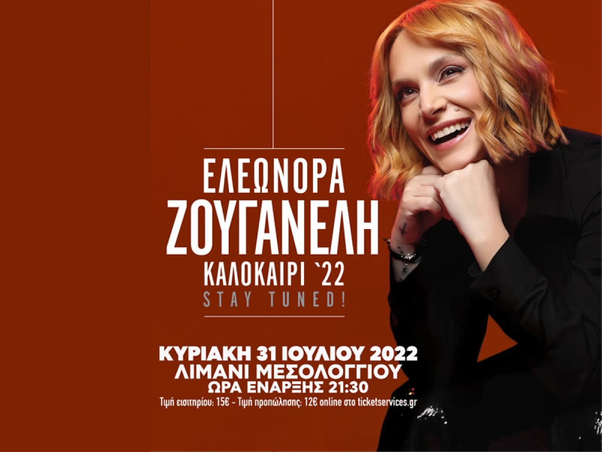 Η Ελεωνόρα Ζουγανέλη σε μια μοναδική συναυλία στο Μεσολόγγι στις 31 Ιουλίου 2022 21:30