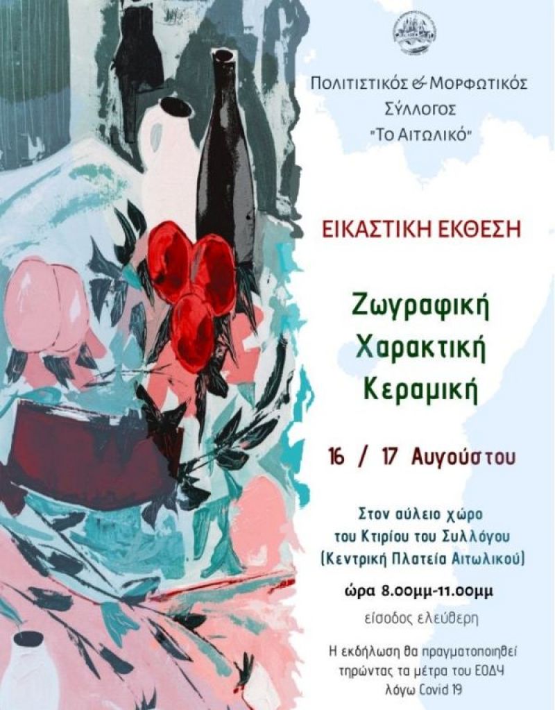 Εικαστική έκθεση στο Αιτωλικό (Κυρ 16 - Δευ 17/8/2020)