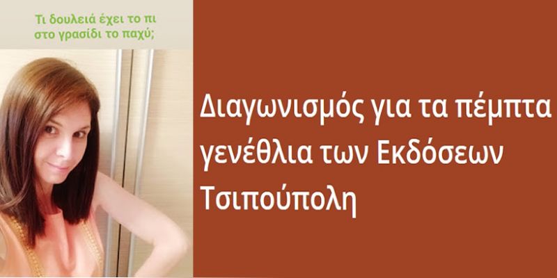 Διαγωνισμός για τα πέμπτα γενέθλια των Εκδόσεων Τσιπούπολη