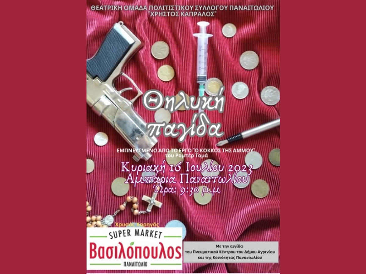 Θεατρική παράσταση – έκθεση ζωγραφικής στα Αμπάρια Τριχωνίδας (Κυρ 16/7/2023 21:30)