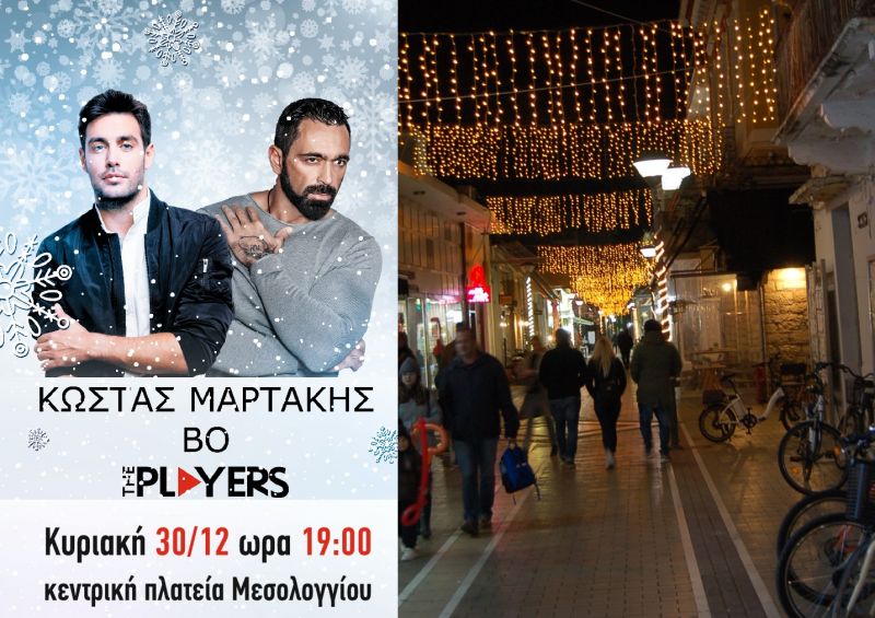 Εκδηλώσεις για την Πρωτοχρονιά από το Δήμο Ιεράς Πόλεως Μεσολογγίου και το Πνευματικό Κέντρο (Σαβ 29 - Δευ 31/12/2018)