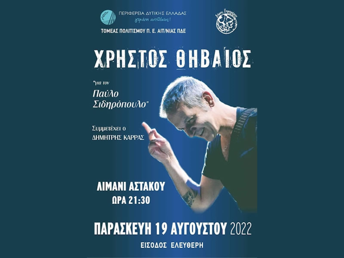 Ο Χρήστος Θηβαίος στον Αστακό την Παρασκευή 19 Αυγούστου 2022 21:30