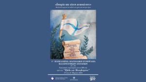 Με πανελλήνια συμμετοχή ολοκληρώθηκε στο Μεσολόγγι η δράση «Ιστορία και Τέχνη Ανασαίνουν»