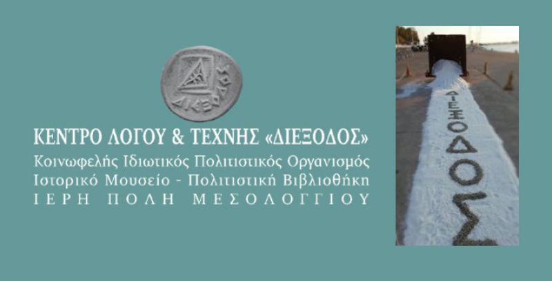 Η &quot;Διέξοδος&quot; συμμετέχει στην 3η Αναπτυξιακή έκθεση του Δήμου Ιεράς Πόλεως Μεσολογγίου