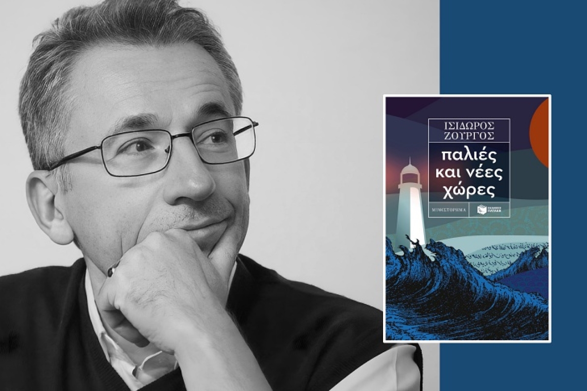 Μεσολόγγι: Ο Ισίδωρος Ζουργός και το νέο του βιβλίο «Παλιές και νέες χώρες» έρχεται στη «Διέξοδο» (Παρ 8/12/2023 19:30)