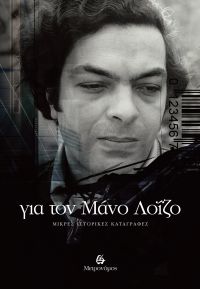 Για τον Μάνο Λοΐζο ΜΙΚΡΕΣ ΙΣΤΟΡΙΚΕΣ ΚΑΤΑΓΡΑΦΕΣ