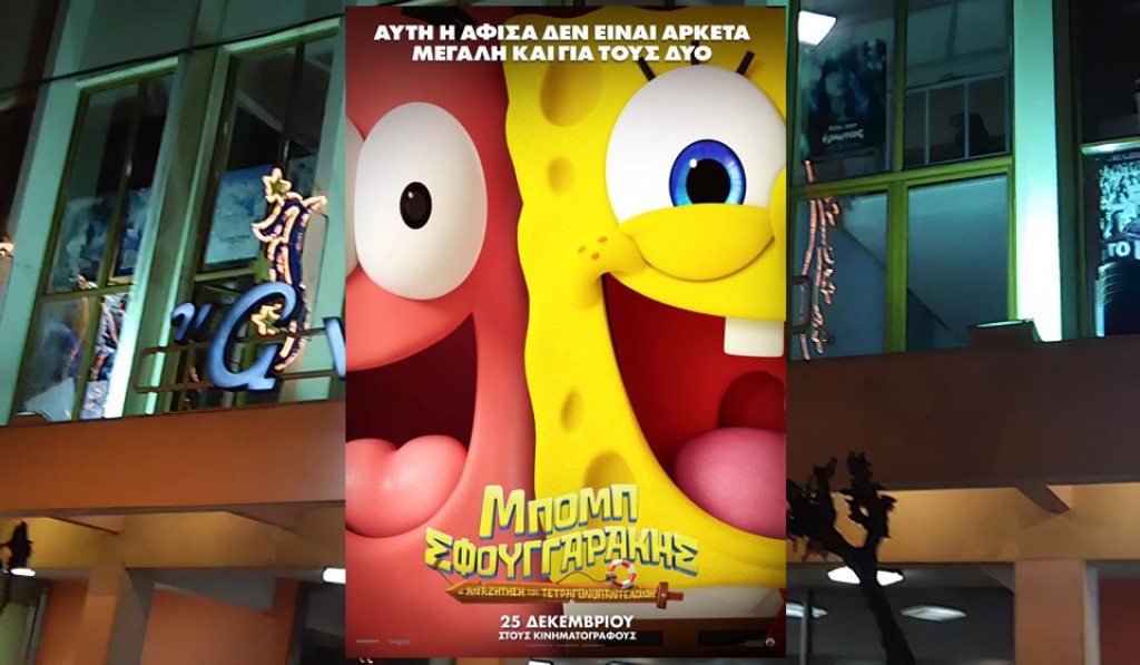 Η παιδική ταινία "ΜΠΟΜΠ ΣΦΟΥΓΓΑΡΑΚΗΣ: Η ΑΝΑΖΗΤΗΣΗ ΤΟΥ ΤΕΤΡΑΓΩΝΟΠΑΝΤΕΛΟΝΗ (μεταγλωττισμένο) " στον Κιν/φο ΑΝΕΣΙΣ (Πεμ 1 - Τετ 7/1/2026 16:00)