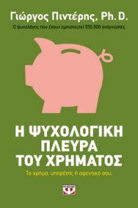 «Η ψυχολογική πλευρά του χρήματος» (νέος διαγωνισμός) η κλήρωση θα γίνει την Παρασκευή 11 Ιανουαρίου από το vivlio-life και τις εκδόσεις Ψυχογιός