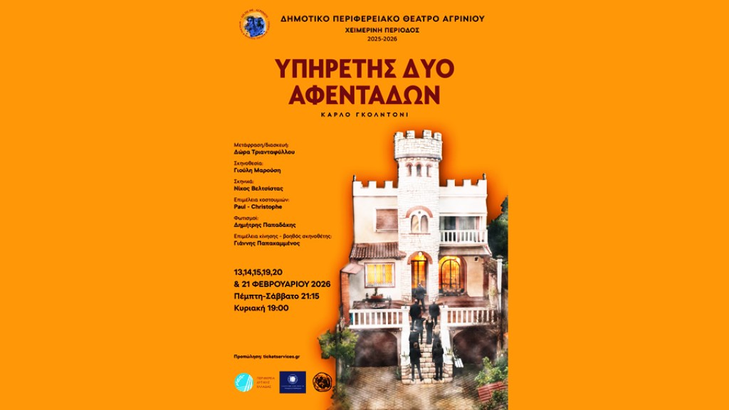 Η θεατρική παράσταση «Υπηρέτης δύο Αφεντάδων» στο Δη.πε.Θε. Αγρινίου  (Παρ 13 - Κυρ 15/2/2026 &amp; Πεμ 19 - Σαβ 21/2026)
