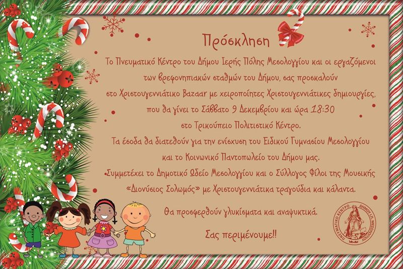 Χριστουγεννιάτικο Bazaar από το Πνευματικό Κέντρο του Δήμου Ιερής Πόλης Μεσολογγίου (Σαβ 9/12/2017 18:30)