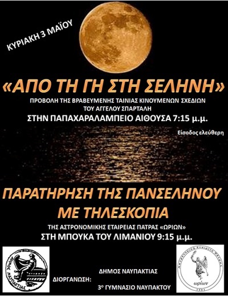 Eκδηλώσεις «Φεγγαροβραδιάς» στη Ναύπακτο