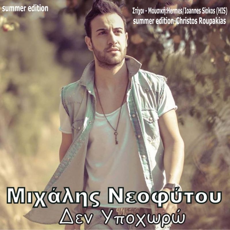 Νέα Μουσική Κυκλοφορία-Μιχάλης Νεοφύτου-Δεν Υποχωρώ-(summer edition)-(7-2017)