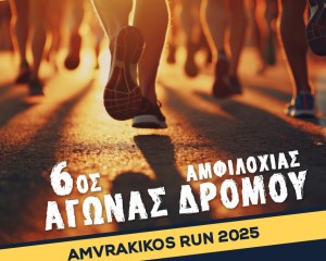 Αμφιλοχία: 6ος Αγώνας Δρόμου Amvrakikos Run 2025 «Τρέχω για τον Αμβρακικό» (Κυρ 29/6/2025)
