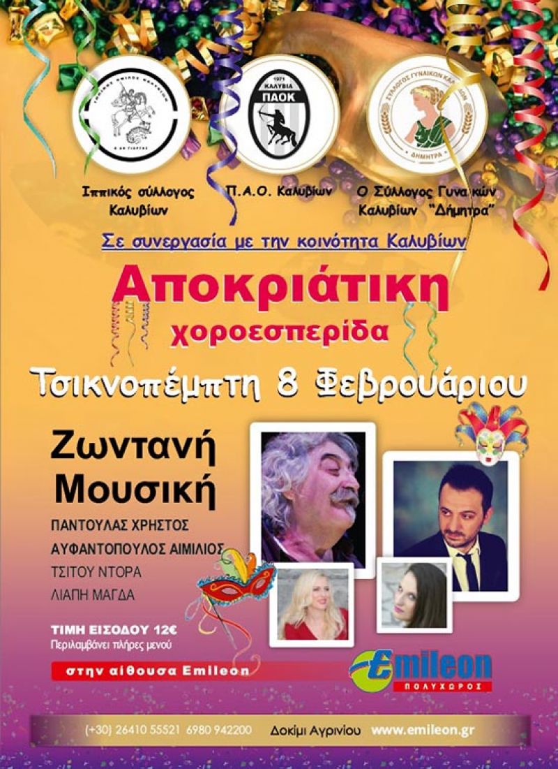 Χοροεσπερίδα συλλόγων και της τοπικής κοινότητας Καλυβίων την Τσικνοπέμπτη