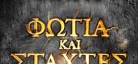«Φωτιά και στάχτες» (νέος διαγωνισμός) η κλήρωση θα γίνει την Παρασκευή 5 Μαΐου από το vivlio-life και τις εκδόσεις Ψυχογιός
