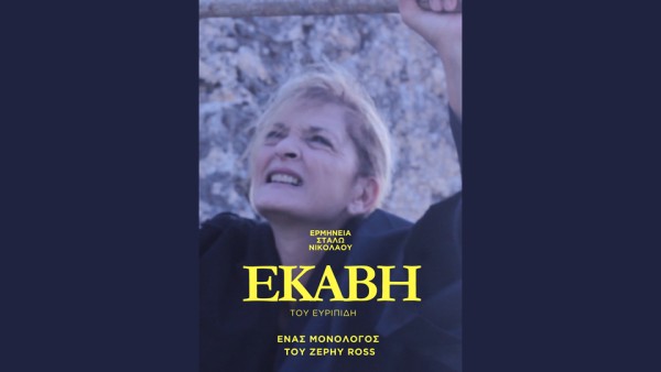 "ΕΚΑΒΗ": Μιά ταινία μονόλογος του Zephy Ross (βίντεο)