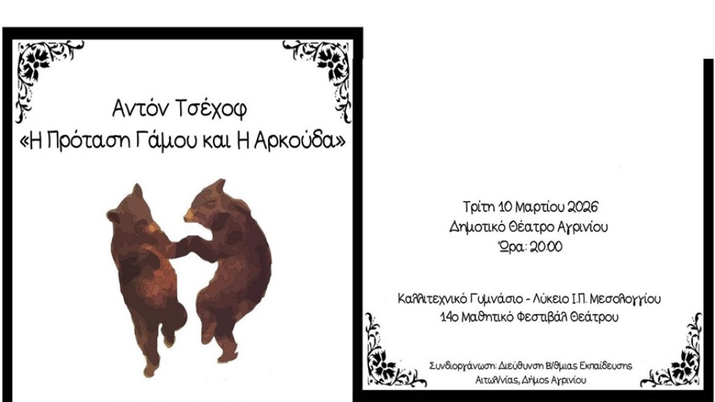 14ο Πανελλαδικό Μαθητικό Φεστιβάλ Θεάτρου Δήμου Αγρινίου. Με Τσέχοφ ανοίγει η αυλαία στο Αγρίνιο (Τρι 10/3/2026 20:00)