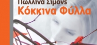 “Κόκκινα φύλλα” (νέος διαγωνισμός) για Δευτέρα 21 Σεπτεμβρίου από το agrinio-life και τις εκδόσεις ΩΚΕΑΝΙΔΑ