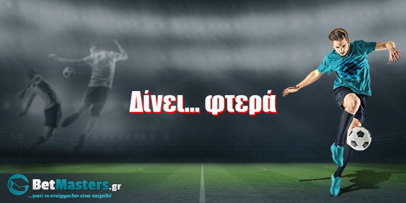 Δίνει… φτερά