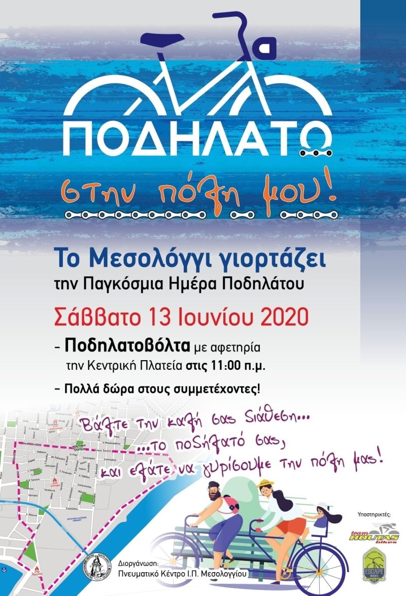 Μεσολόγγι: Ποδηλατούμε στην πόλη μας το Σάββατο 13 Ιουνίου 2020 11:00