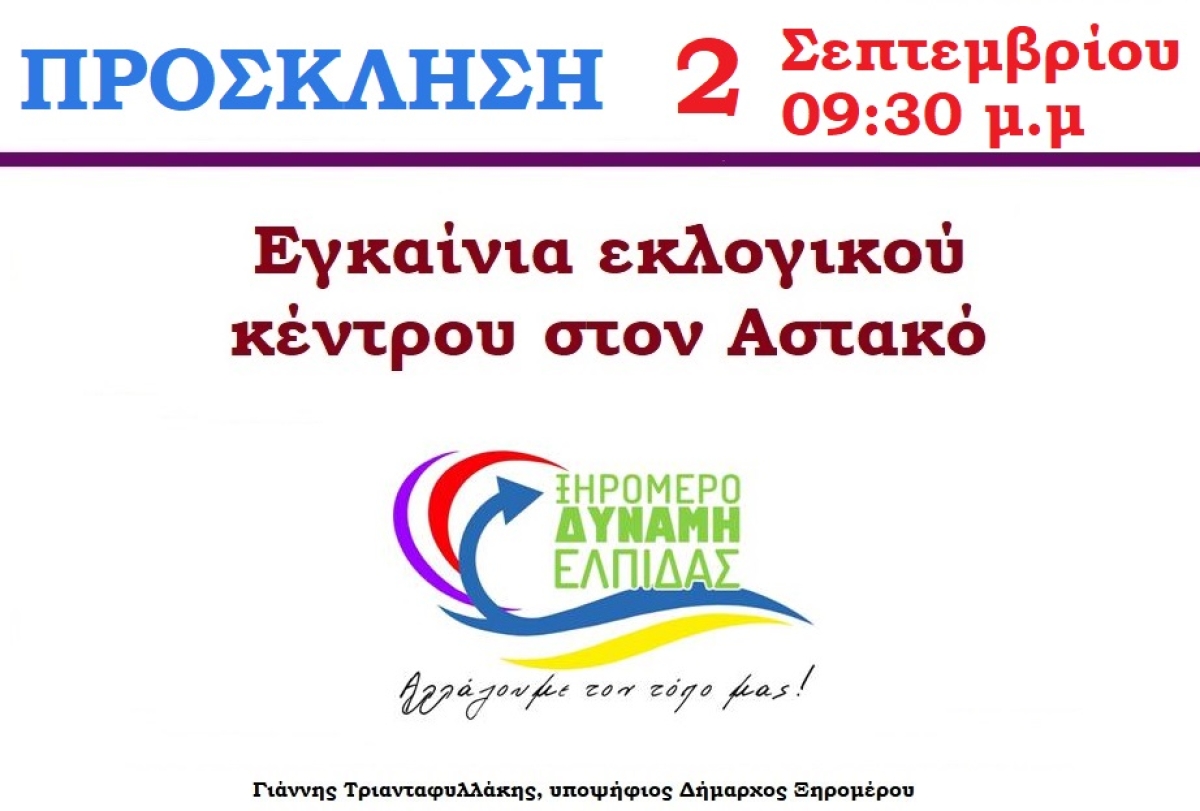Δήμος Ξηρομέρου: εγκαινιάζει το εκλογικό του κέντρο ο Γιάννης Τριανταφυλλάκης