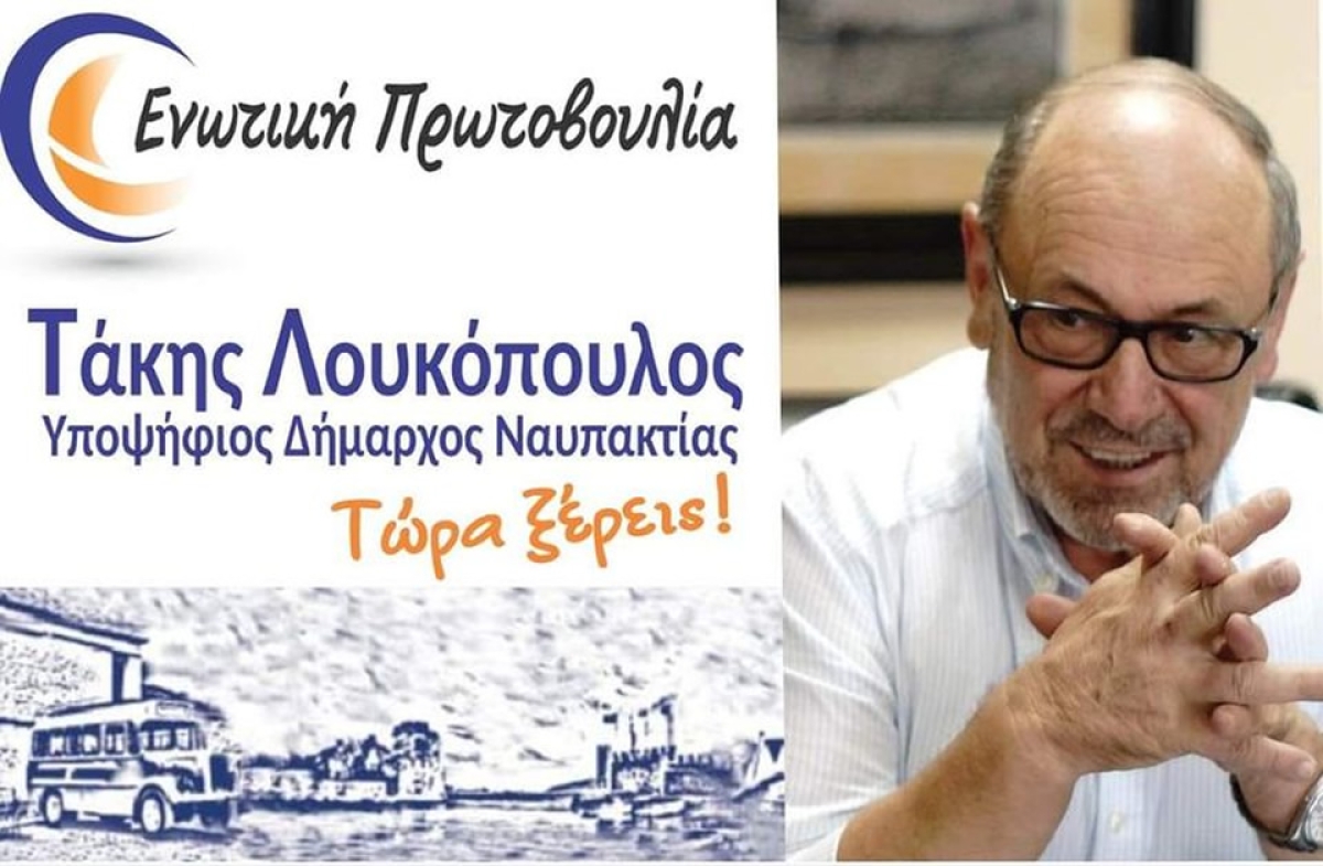 Ενωτική Πρωτοβουλία: Η Ναυπακτία χρειάζεται Δήμαρχο που να ασχολείται σοβαρά και αποτελεσματικά με τα προβλήματα του Δήμου και την επίλυση τους