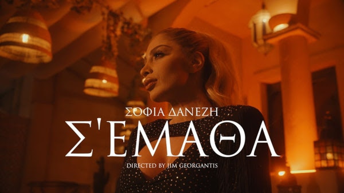 Το νέο τραγούδι της Σοφίας Δανέζη δια χειρός Λευτέρη Κιντάτου!