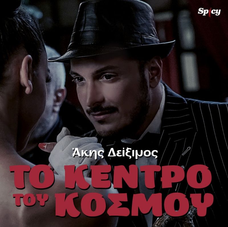 Ακης Δείξιμος — ❝Το κέντρο του κόσμου❞ — Νέα επιτυχία &amp; video clip!