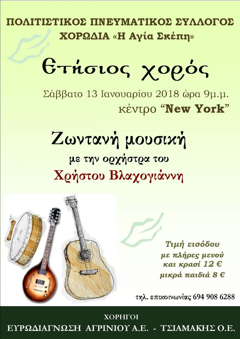 Ετήσιος χορός για την χορωδία της Αγίας Σκέπης (Σαβ 13/1/2018)