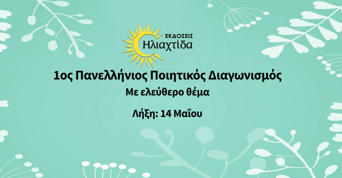 1ος Πανελλήνιος Ποιητικός Διαγωνισμός από τις εκδόσεις Hλιαχτίδα