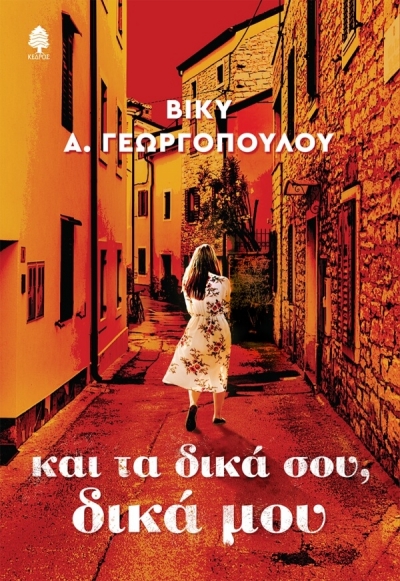 «ΚΑΙ ΤΑ ΔΙΚΑ ΣΟΥ, ΔΙΚΑ ΜΟΥ» (νέος διαγωνισμός) η κλήρωση θα γίνει την Πέμπτη 9 Σεπτεμβρίου από το vivlio-life και τις εκδόσεις Κέδρος