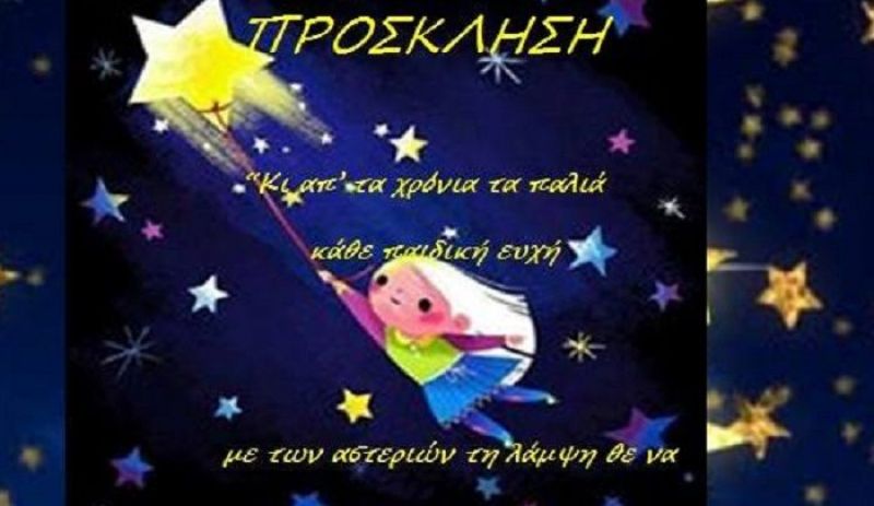 Το 1ο Ειδικό Δημοτικό και το 1ο Ειδικό Νηπιαγωγείο καλούν σε Χριστουγεννιάτικη εκδήλωση (Τετ 19/12/2018 10:30 πμ)