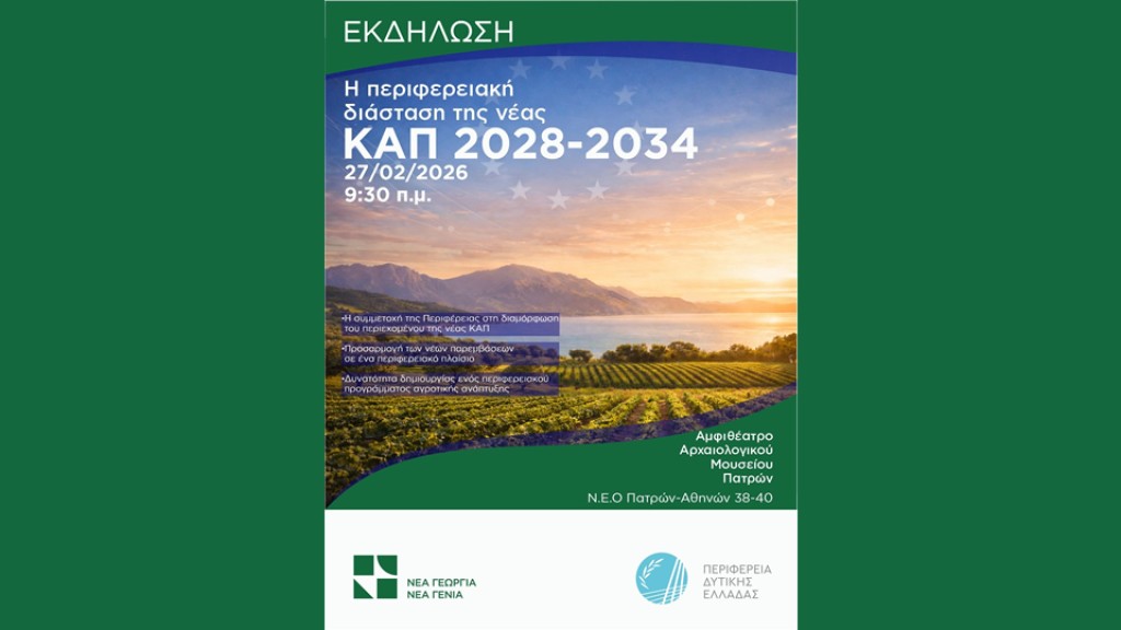 Η Περιφέρεια Δυτικής Ελλάδας παρουσιάζει την πρότασή της για τη νέα ΚΑΠ 2028-2034 την Παρασκευή, 27 Φεβρουαρίου 2026 και ώρα 09:30 στην Πάτρα
